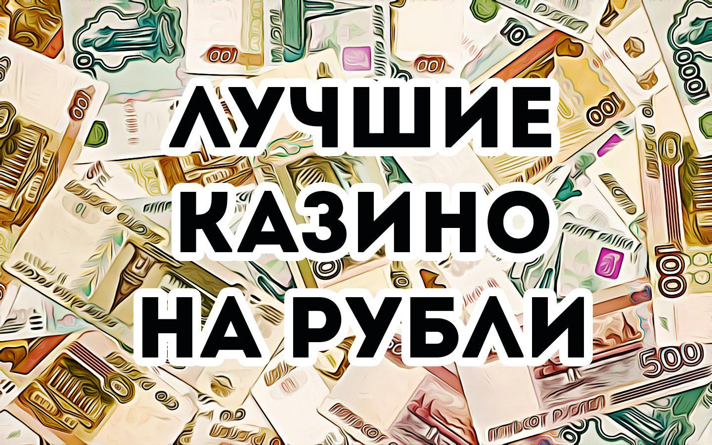 казино на деньги в рубля